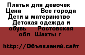 Платья для девочек › Цена ­ 500 - Все города Дети и материнство » Детская одежда и обувь   . Ростовская обл.,Шахты г.